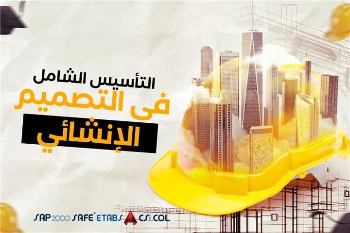 التأسيس الشامل في التصميم الانشائي - الاصدار الثاني