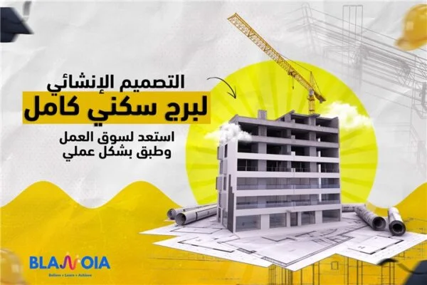التصميم الانشائي لبرج سكني كامل