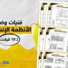 فنيات وضع الأنظمة الانشائية