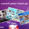 عرض التطبيقات الكاملة في الماكس المعماري