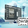 أساسيات ومبادئ الفيراي للثري دي ماكس
