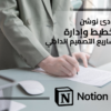 مبادئ نوشن لتخطيط ادارة مشاريع التصميم الداخلي