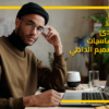 مبادئ واساسيات التصميم الداخلي
