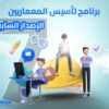 برنامج تأسيس المعماريين - الإصدار السابع