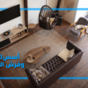 أسس تخطيط وفرش الفراغات