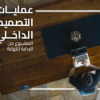 عمليات التصميم الداخلي – المشروع من البداية للتسليم