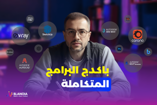 باكدج البرامج المتكاملة