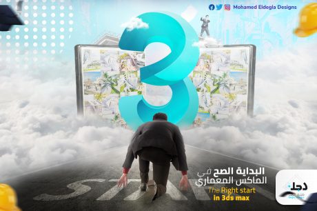 new-3ds-max—The-right-start (1) كورس البداية الصح في الماكس المعماري